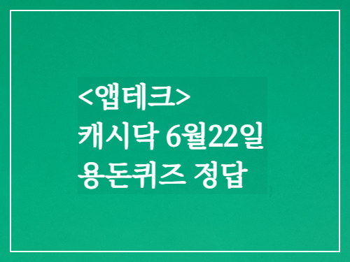  캐시닥 용돈퀴즈정답 2023년 6월 22일