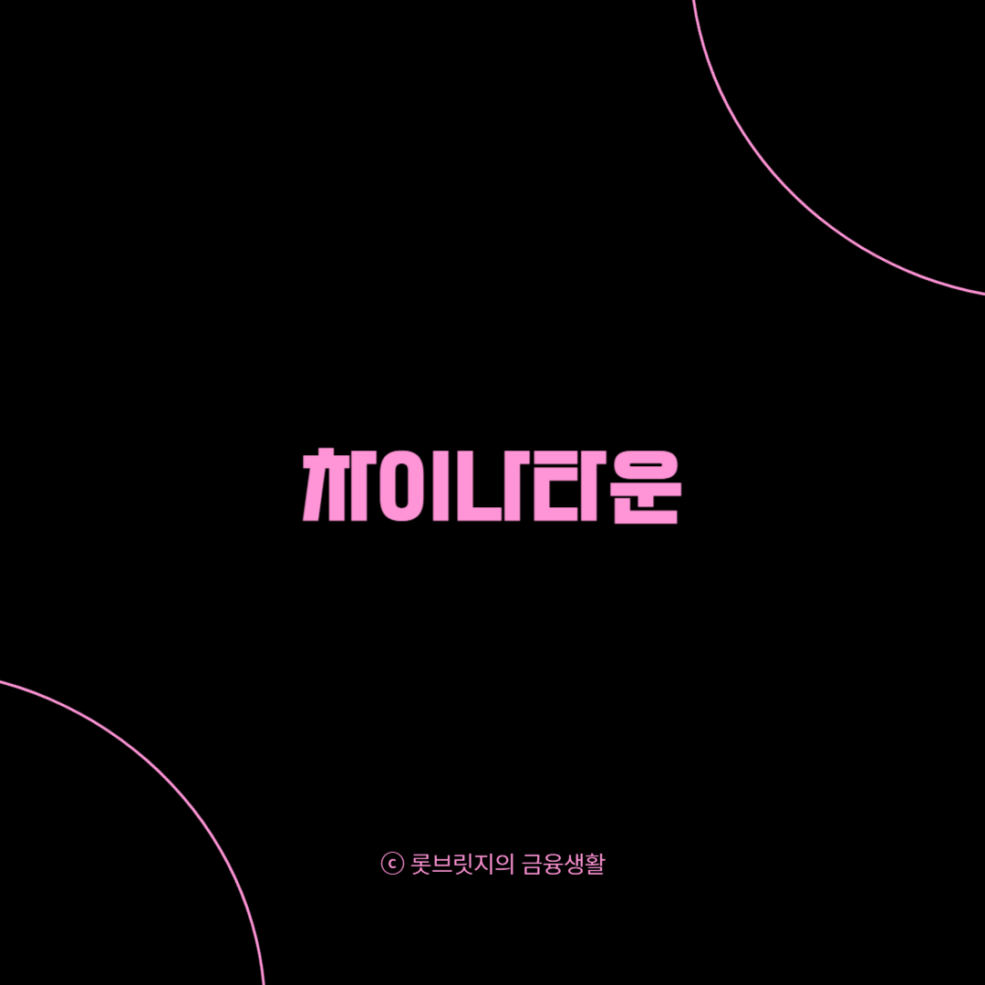 차이나타운