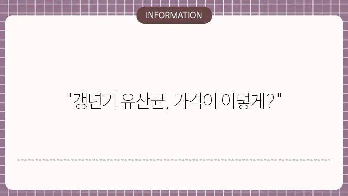 갱년기 유산균 YT1 가격