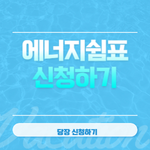  에너지캐시백 보다 10배에서30배 금전보상, 에너지 쉼표 지원금 신청방법 신청 대상
