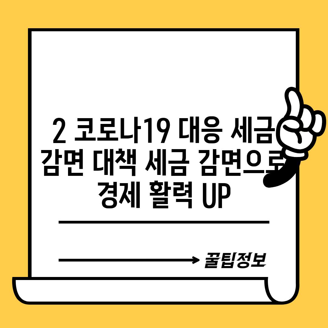 2. 코로나19 대응 세금 감면 대책: 세금 감면으로 경제 활력 UP!