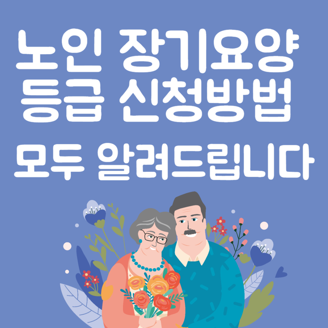 노인 장기요양등급 신청