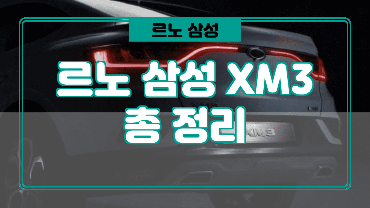  XM3 가격, 제원, 스펙