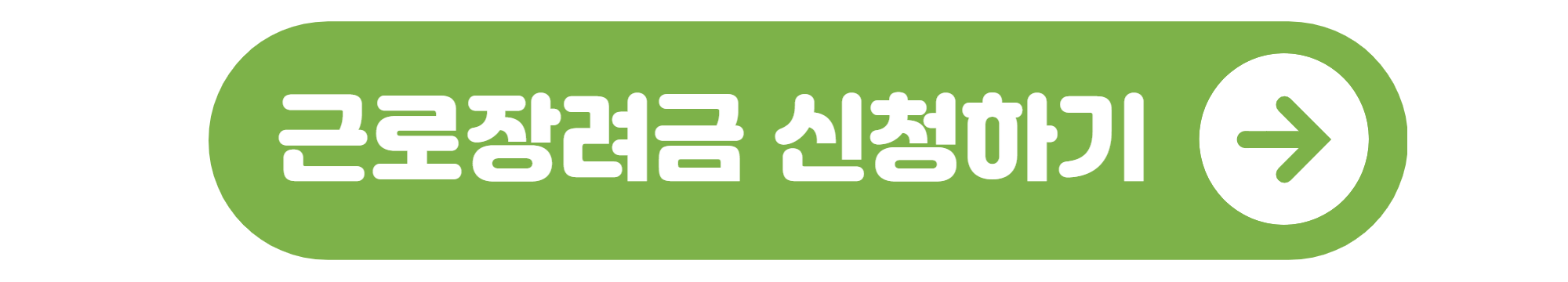 근로장려금