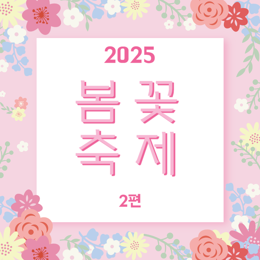 2025 봄꽃축제