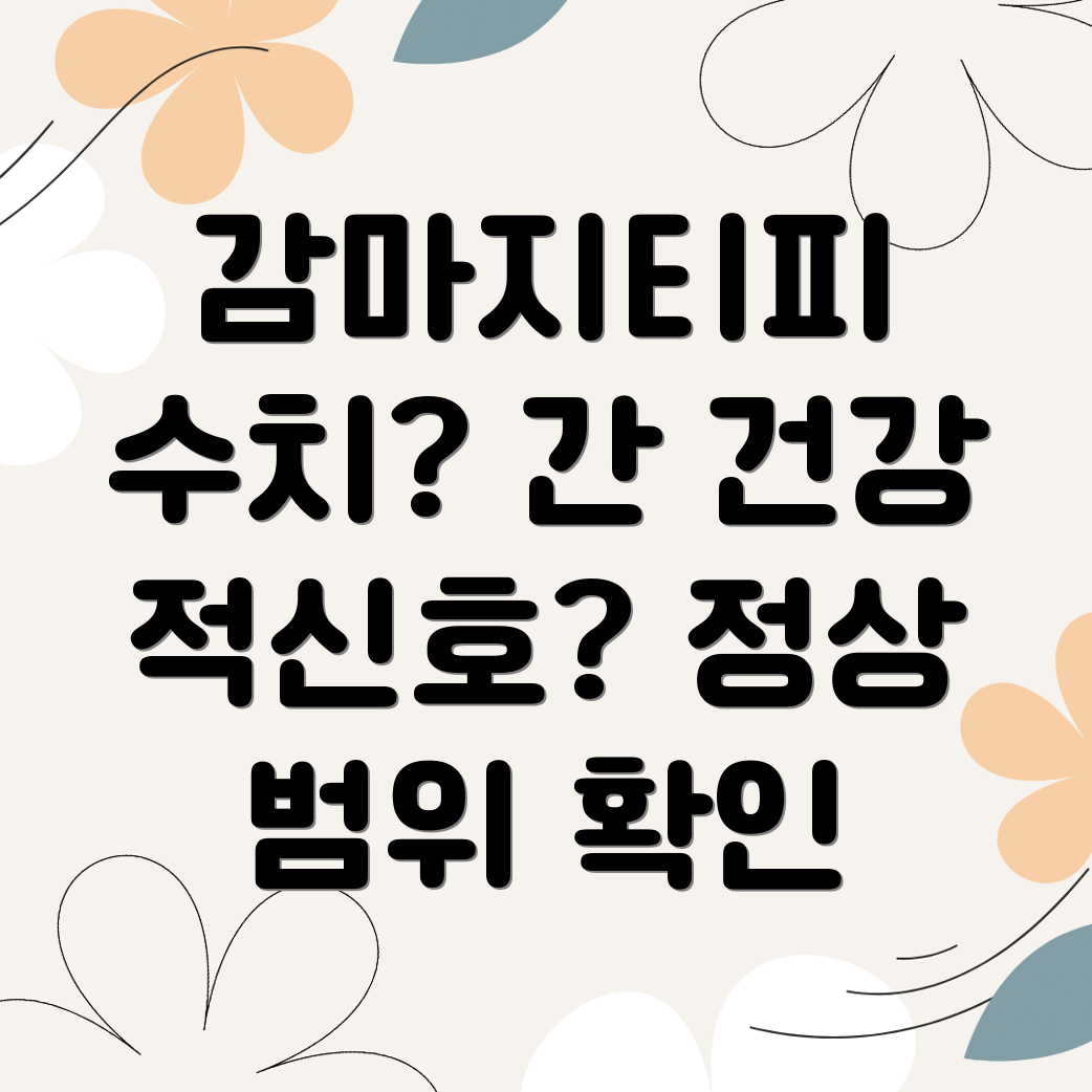 감마지티피 수치