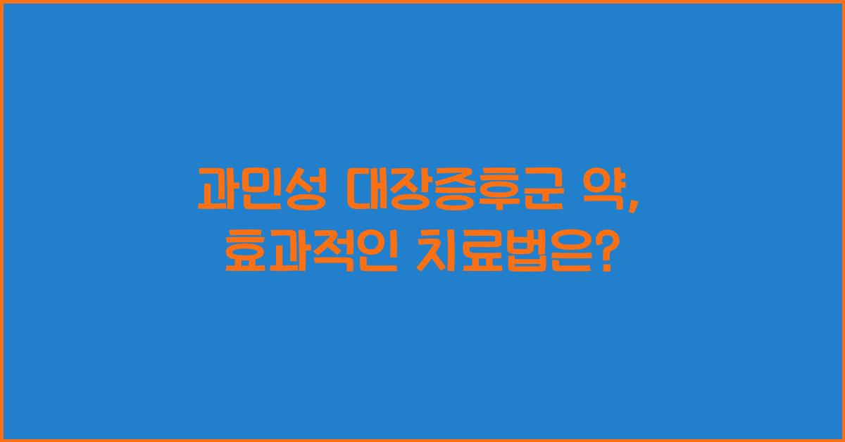과민성 대장증후군 약