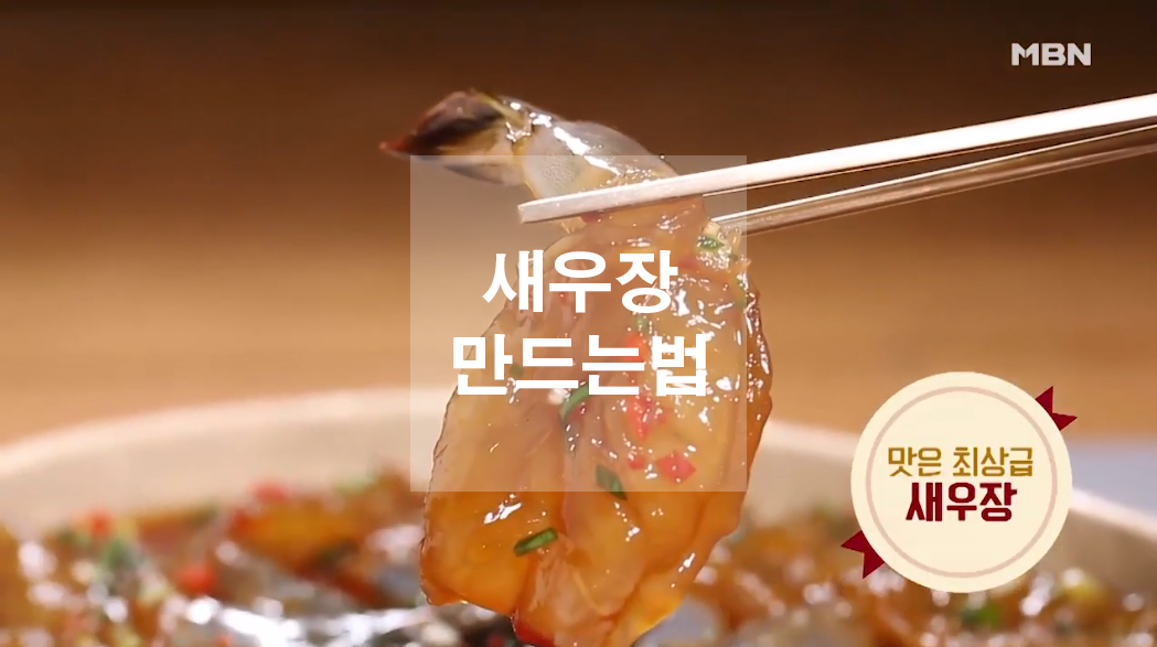  새우장 만드는법