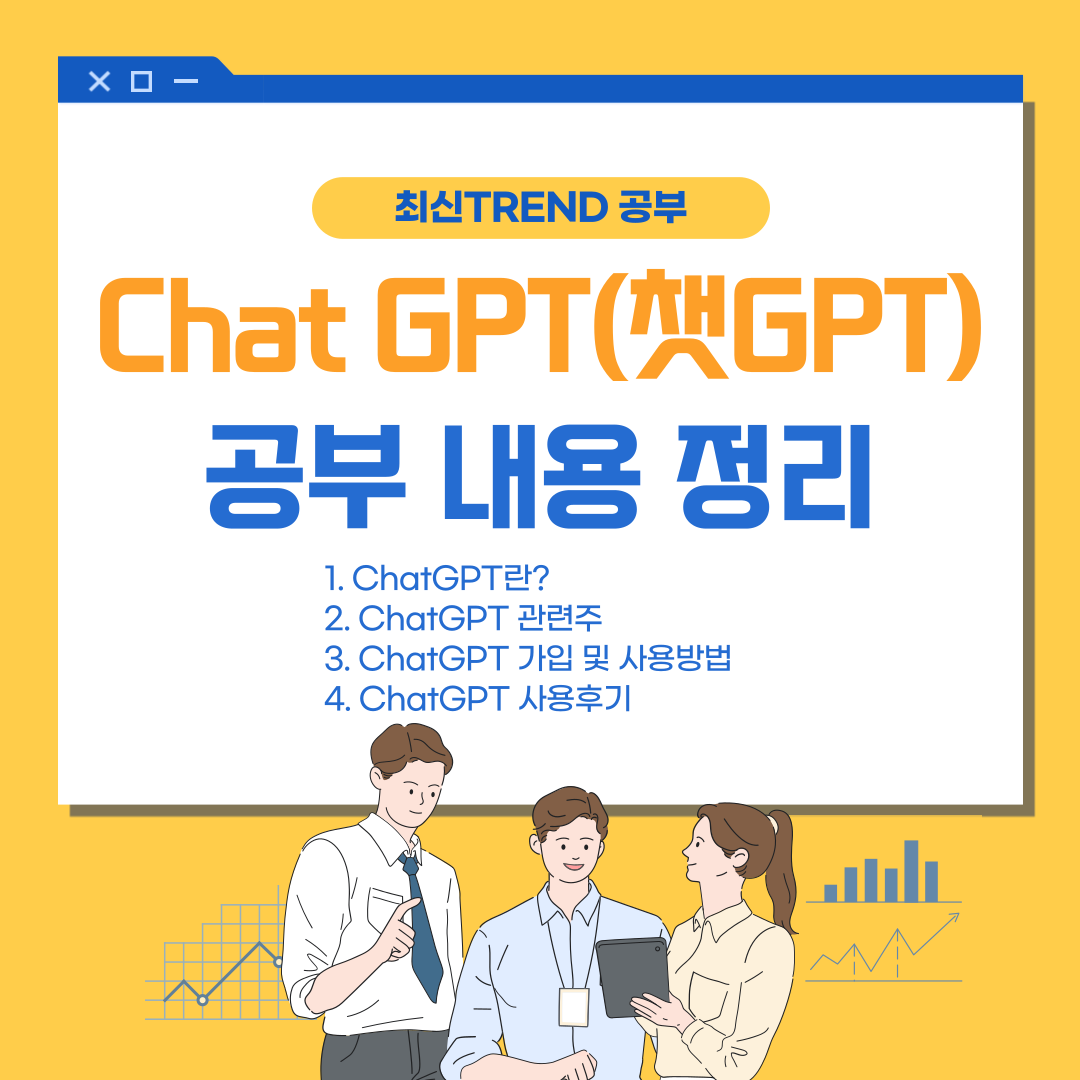  ChatGPT 챗GPT 정의, 관련주, 가입방법, 사용방법, 사용후기
