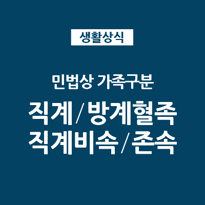  직계혈족과 방계혈족, 직계존속과 직계비속 이란?