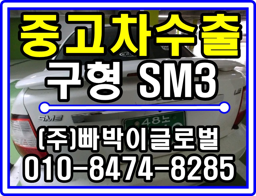 SM3 중고차수출 매입후기 경기도 부천시