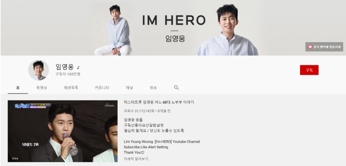  임영웅 유튜브, 5억뷰 넘었다