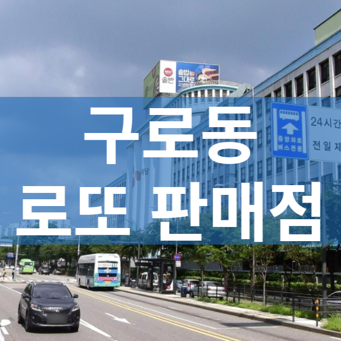 서울-구로구-구로동-로또판매점