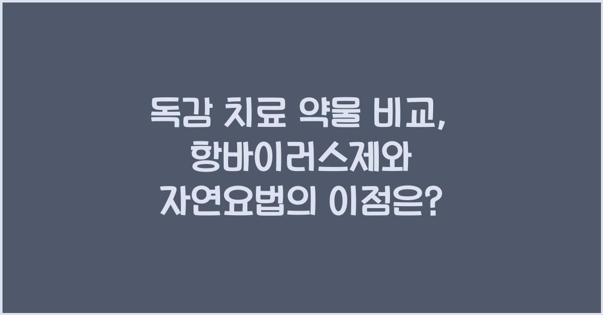 독감 치료 약물 비교