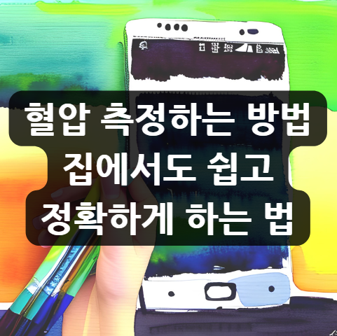  혈압 측정하는 방법, 집에서도 쉽고 정확하게 하는 법