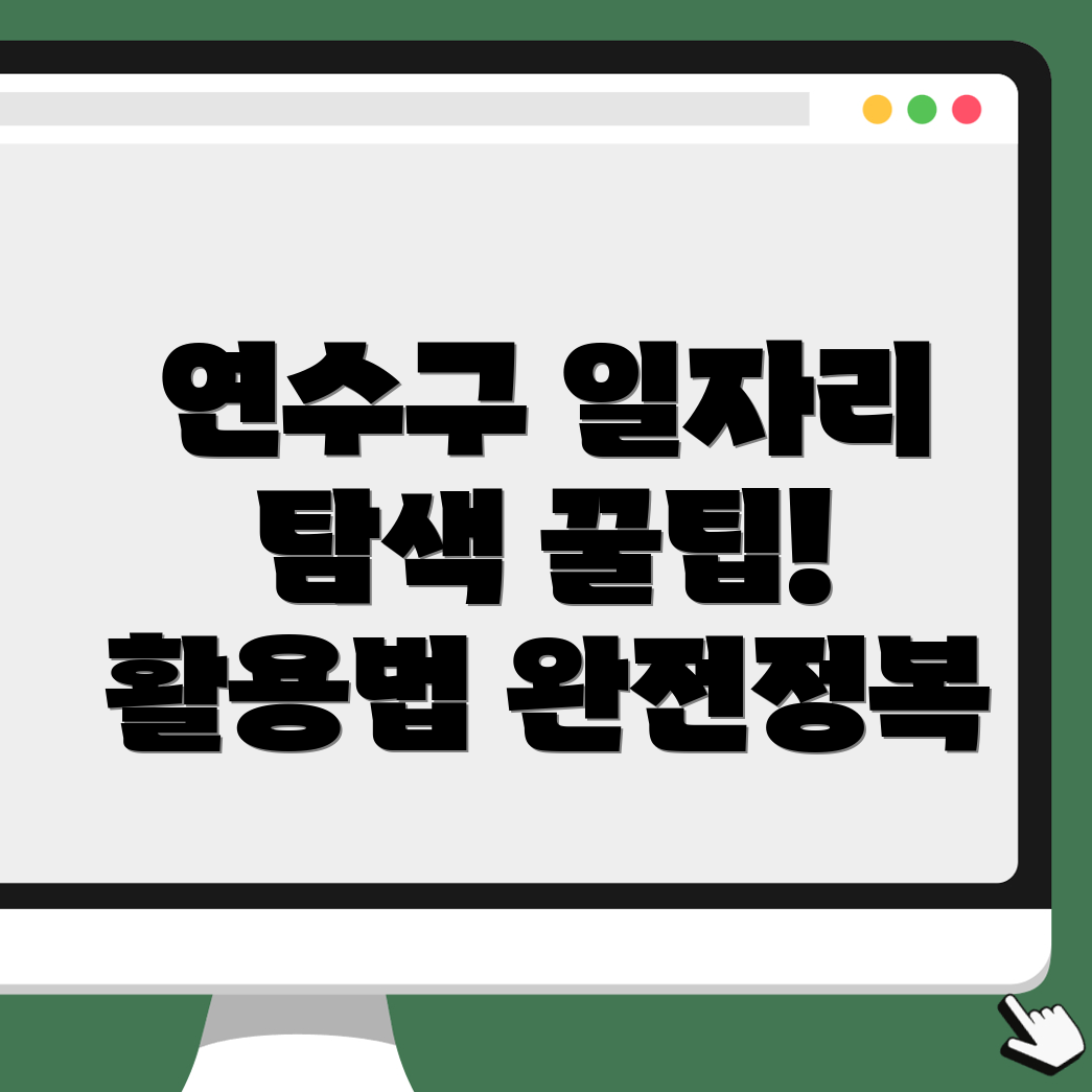 인천 연수구 일자리