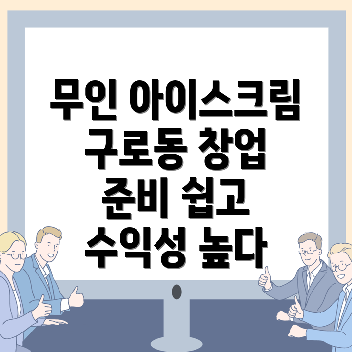 무인 아이스크림 창업