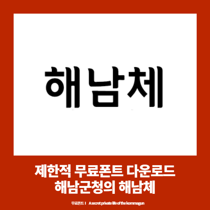  해남시청의 해남체 - 제한적 무료폰트 다운로드