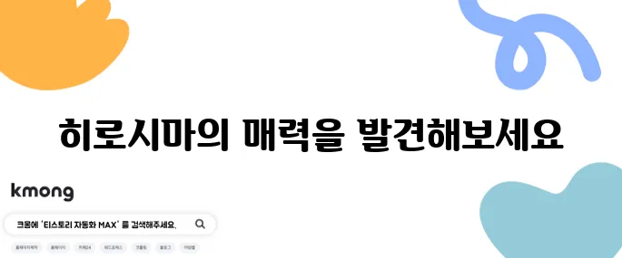 히로시마 여행에서 꼭 가봐야 할 10곳 추천합니다!