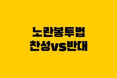  노란봉투법 뜻부터 찬성 반대 의견 정리