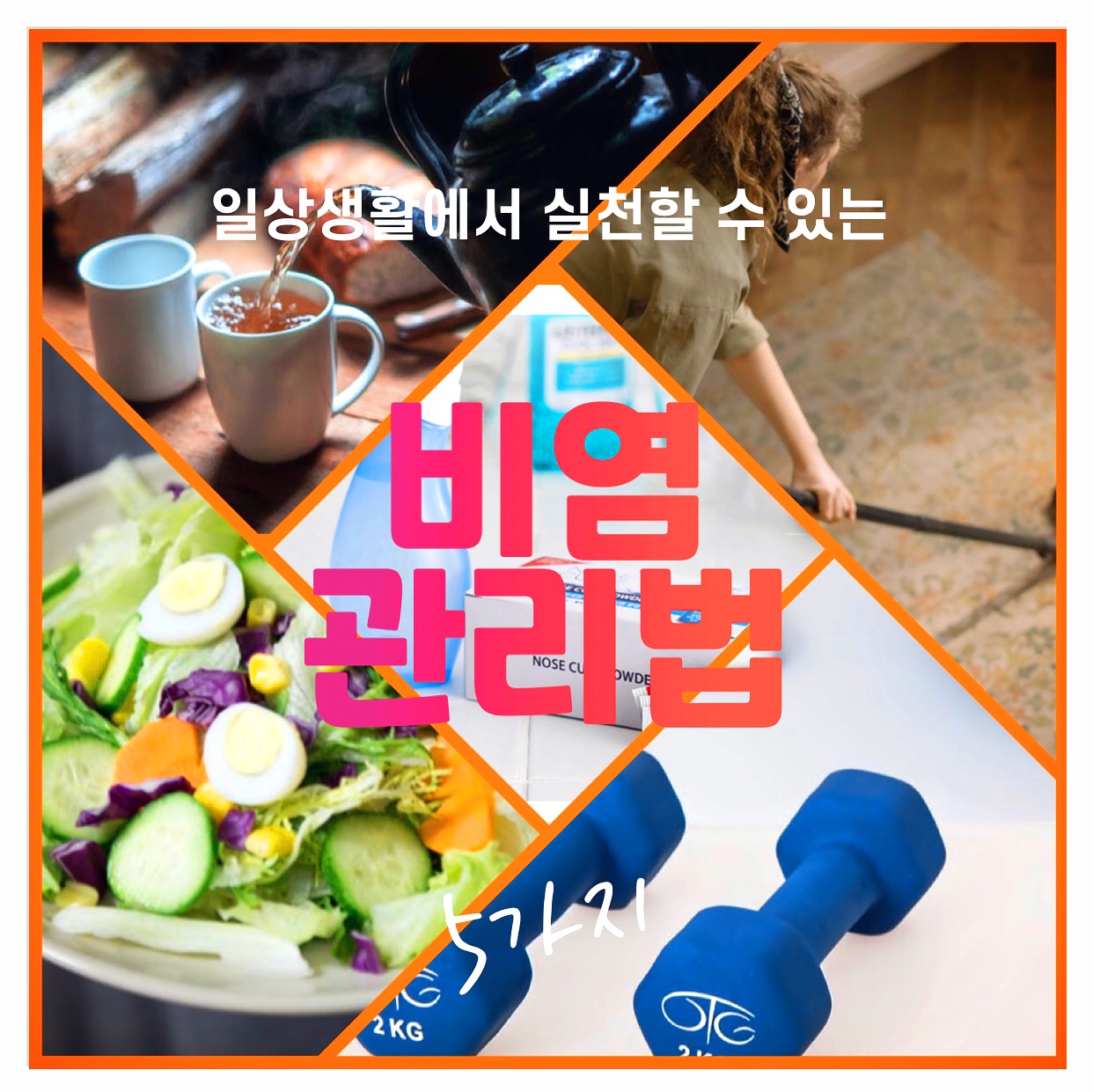  일상생활에서 실천할 수 있는 비염 관리법 5가지