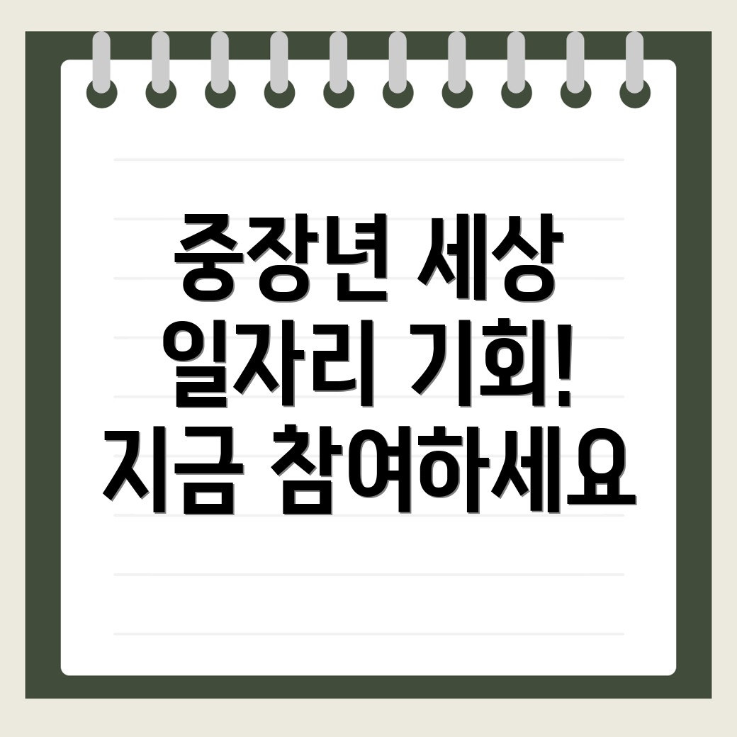 중장년 일자리