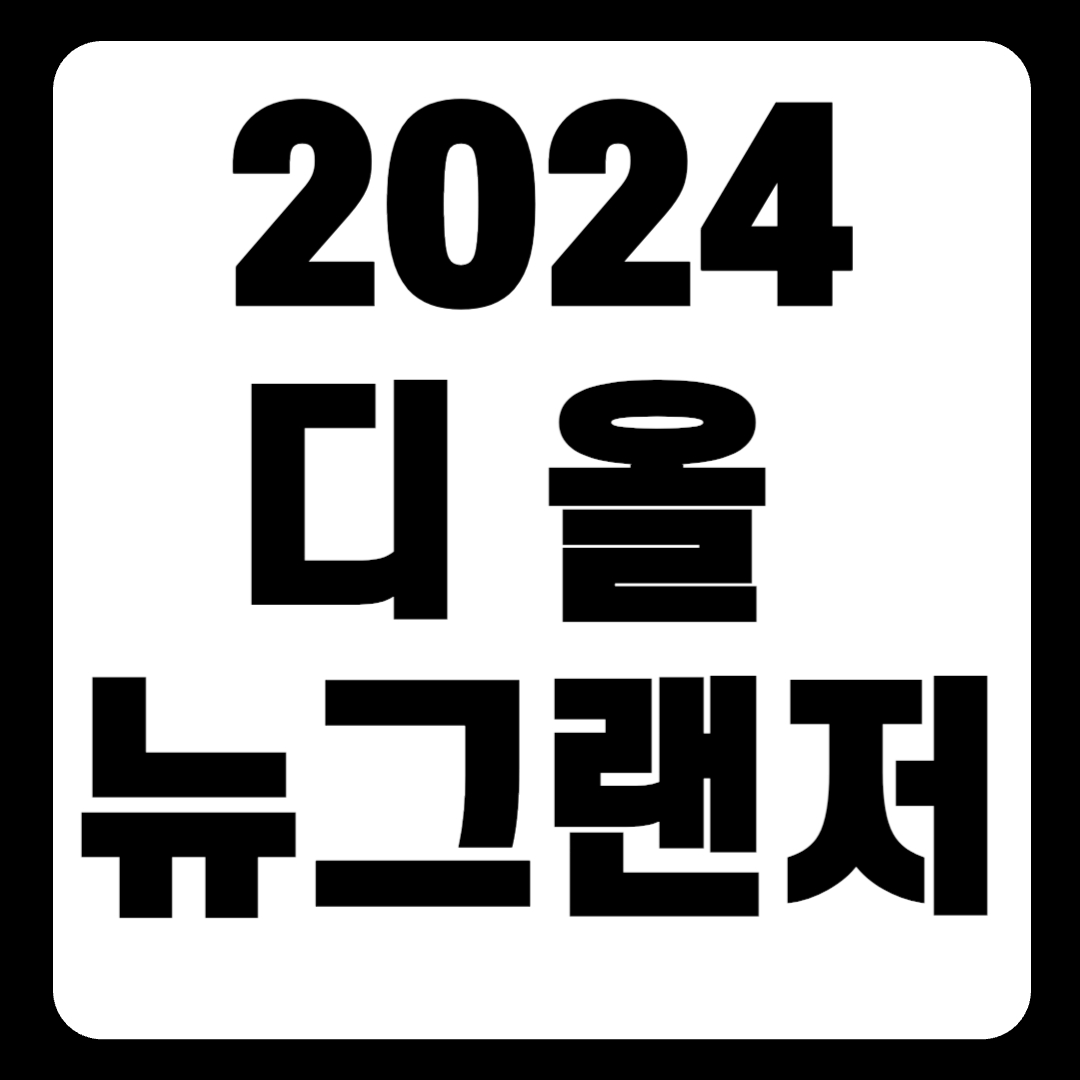 2024 디 올 뉴그랜저 풀체인지 가격표 GN7 색상 트렁크(+개인적인 견해)