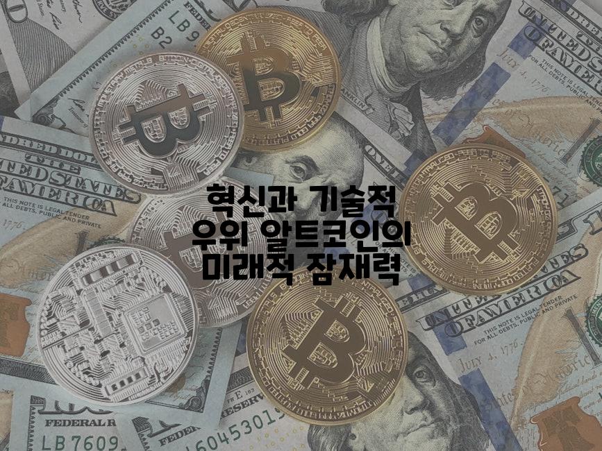 혁신과 기술적 우위 알트코인의 미래적 잠재력