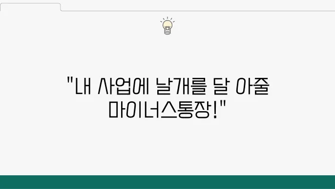 마이너스통장 신청 시 고려해야 할 요소