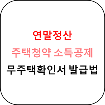  무주택 확인서 발급 방법 - 주택청약 소득공제