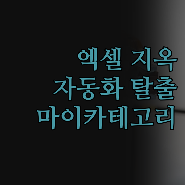 대량등록 자동화, 이젠 엑셀 지옥 탈