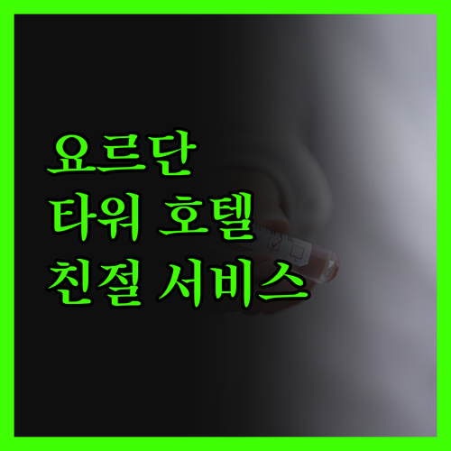 요르단 타워 호텔에서 맛본 진정한 친
