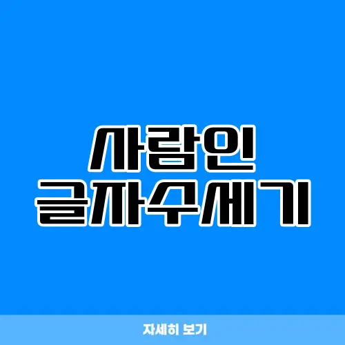 사람인 글자수세기