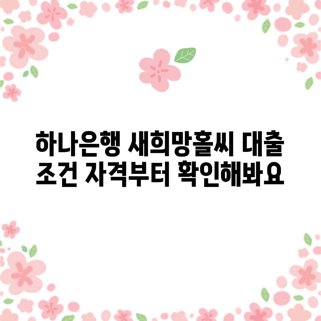 하나은행 새희망홀씨 대출 조건: 자격부터 확인해봐요!