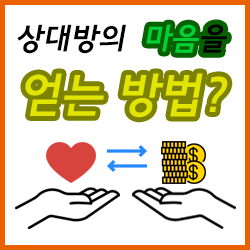  장사의 신이 될 수 없었던 이유는 상대방의 마음을 얻지 못했기 때문입니다.