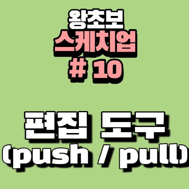 스케치업 푸쉬툴 사용법