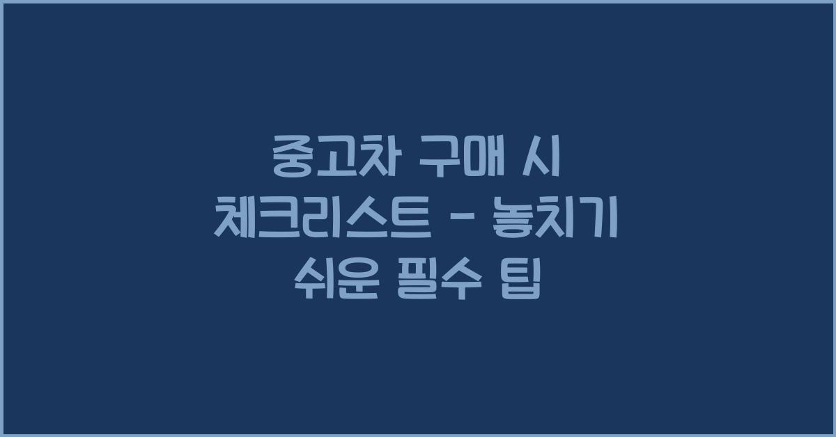 중고차 구매 시 체크리스트