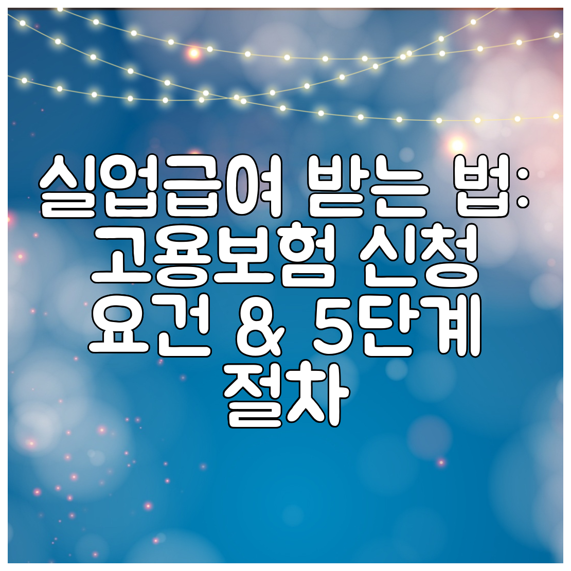 실업급여 받는 법 고용보험 신청 요건 &amp; 5단계 절차
