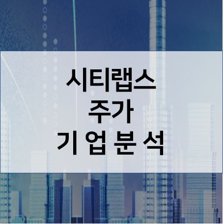  흑자전환! - 시티랩스 주가 기업분석