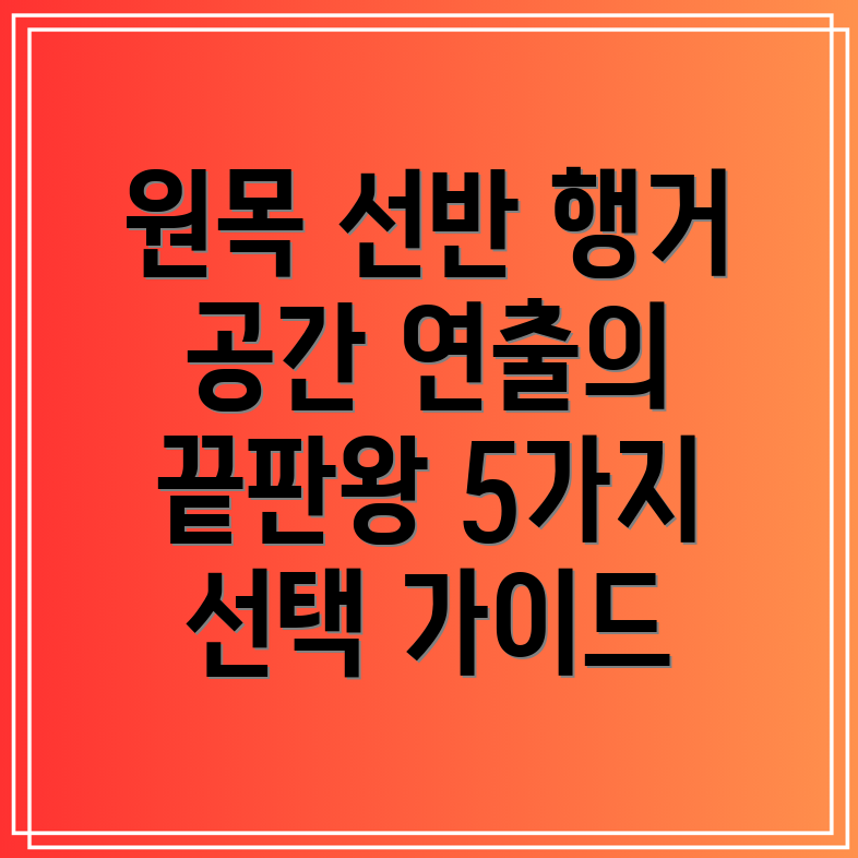 원목선반행거당신의공간을이렇게바꿔줄수있습니다5가지선택가이드