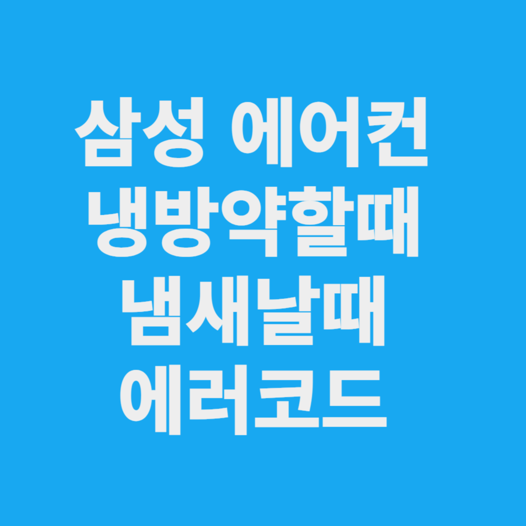 삼성전자 에어컨 냉방이 약할때,냄새,에러코드, 해결방법