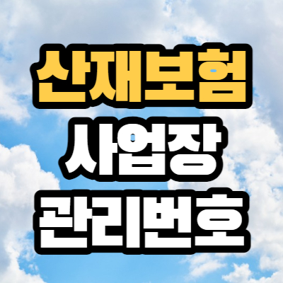 산재 사업장 관리번호