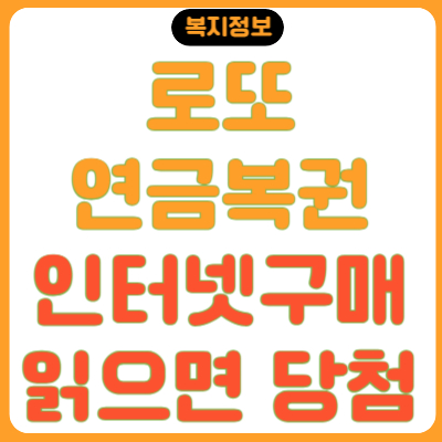 로또 연금복권