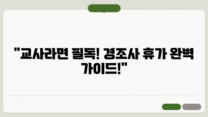 경조사 휴가 규정 안내 이미지