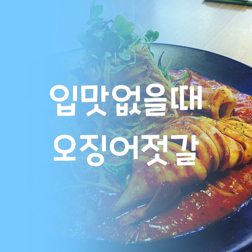 입맛 없을 땐 오징어젓갈 반찬단지 2