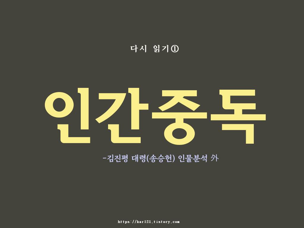  인간중독 다시 읽기①/김진평인물분석/줄거리/개인적인 해석/내로남불새드엔딩스토리