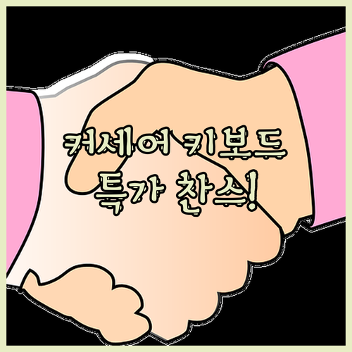 커세어 키보드 핫딜! K70 RGB 