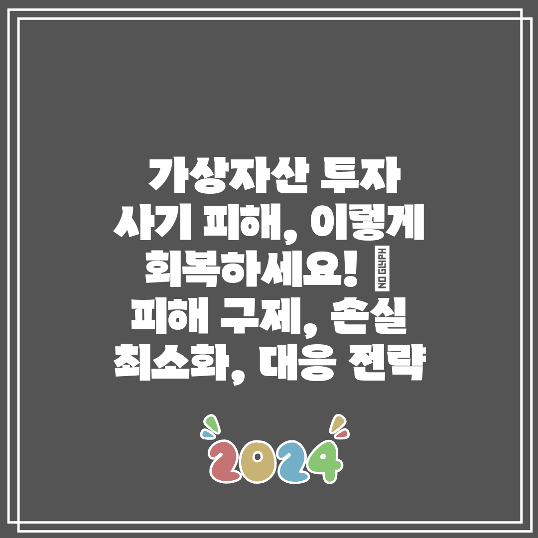 가상자산 투자 사기 피해, 이렇게 회복하세요! 피해