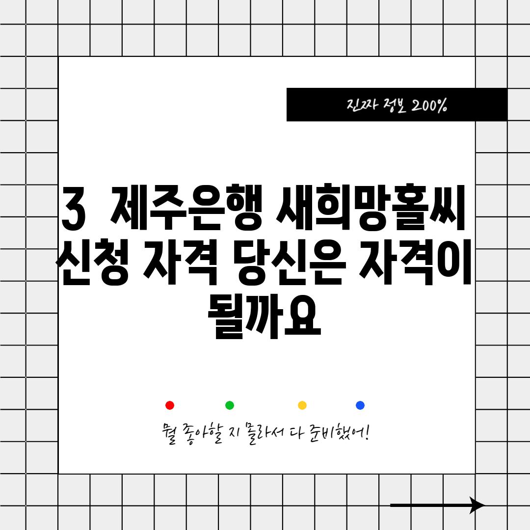 3. 제주은행 새희망홀씨 신청 자격: 당신은 자격이 될까요?
