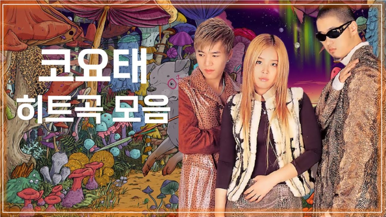  코요태 히트곡 모음 (Best Album of Koyote)